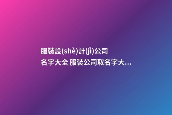 服裝設(shè)計(jì)公司名字大全 服裝公司取名字大全集